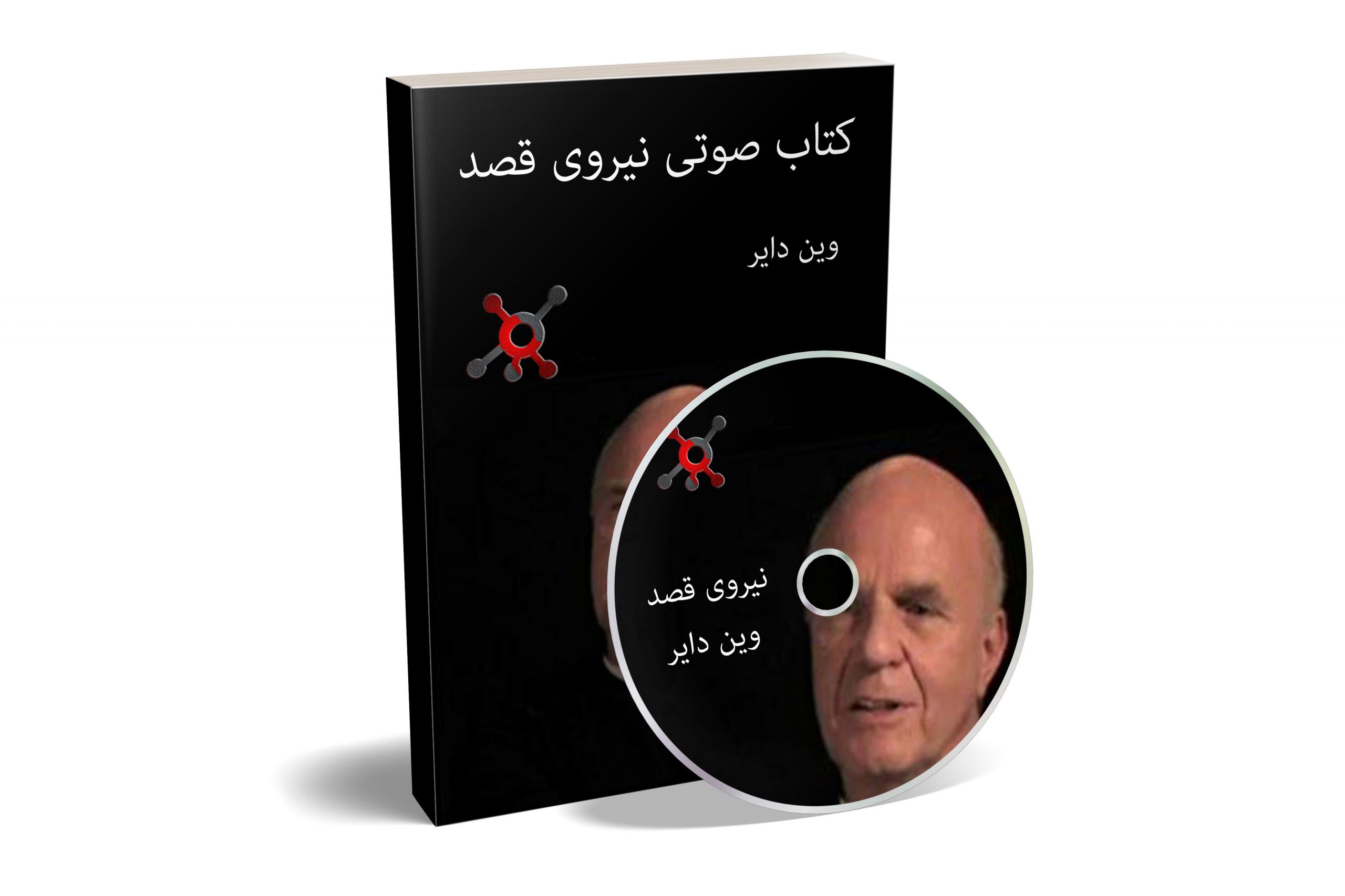 کتاب صوتی نیروی قصد از وین دایر